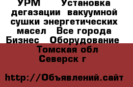 УРМ-2500 Установка дегазации, вакуумной сушки энергетических масел - Все города Бизнес » Оборудование   . Томская обл.,Северск г.